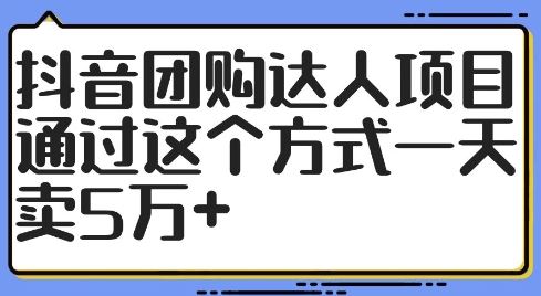 抖音团购达人项目,通过这个方式一天卖5万+【揭秘】-星火爱财