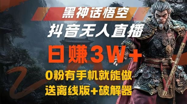 黑神话悟空抖音无人直播,结合网盘拉新,流量风口日赚3W+,0粉有手机就能做【揭秘】-星火爱财