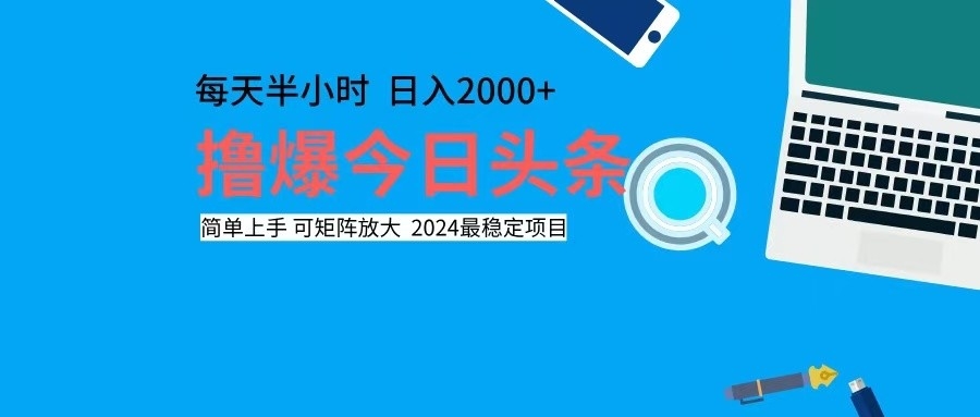 (12401期)撸今日头条,单号日入2000+可矩阵放大-星火爱财