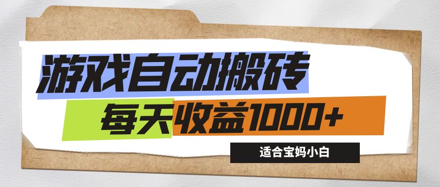 (12404期)游戏全自动搬砖副业项目,每天收益1000+,适合宝妈小白-星火爱财