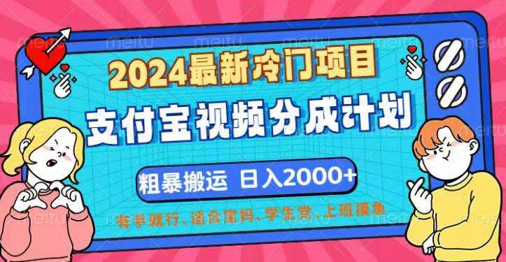 (12407期)2024最新冷门项目!支付宝视频分成计划,直接粗暴搬运,日入2000+,有…-星火爱财