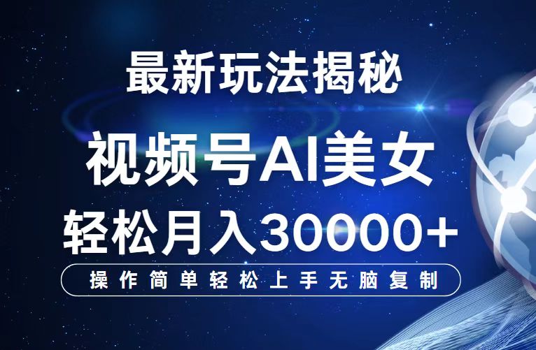 (12410期)视频号最新玩法解析AI美女跳舞,轻松月入30000+-星火爱财