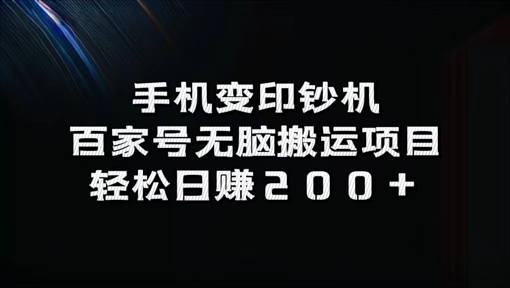 手机变印钞机:百家号无脑搬运项目,轻松日赚200+-星火爱财
