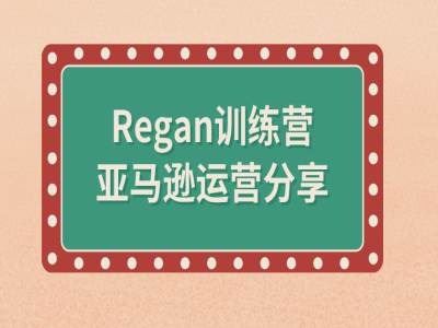 亚马逊流程全解析(Regan训练营)-星火爱财