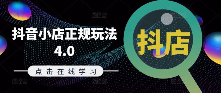 抖音小店正规玩法4.0(更新8月),帮助你更好地理解和应对电商抖店的运营-星火爱财