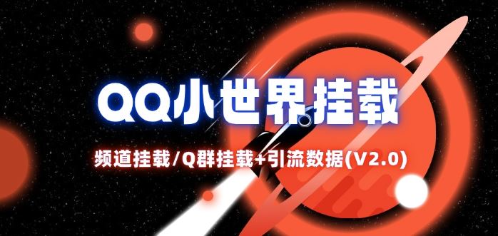 QQ小世界_频道挂载Q群挂载教程+引流数据分析(V2.0)-星火爱财