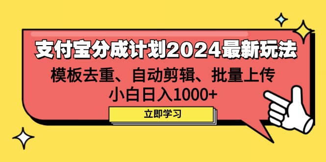 (12491期)支付宝分成计划2024最新玩法 模板去重、剪辑、批量上传 小白日入1000+-星火爱财
