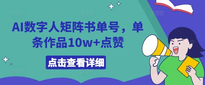 AI数字人矩阵书单号,单条作品10w+点赞【揭秘】-星火爱财
