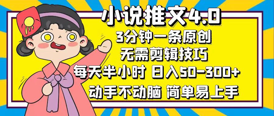 (12506期)小说推文4.0,3分钟一条原创,每天半小时,日入50-300+,动手不动脑,…-星火爱财