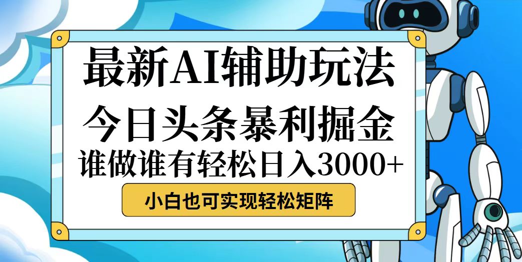 (12511期)今日头条最新暴利掘金玩法,动手不动脑,简单易上手。小白也可轻松日入…-星火爱财