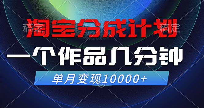 (12523期)淘宝分成计划,一个作品几分钟, 单月变现10000+-星火爱财