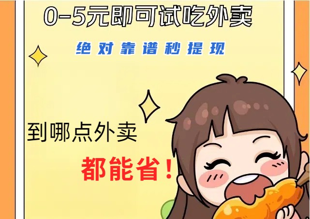 1~5元就可以吃一顿外卖,绝对靠谱秒提现,能省点钱就是点 省即赚-星火爱财