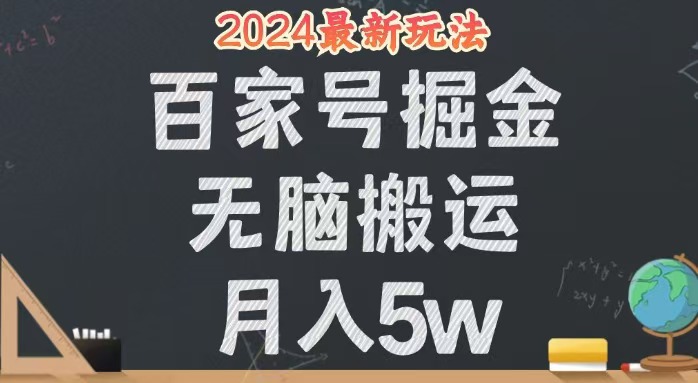 (12537期)无脑搬运百家号月入5W,24年全新玩法,操作简单,有手就行!-星火爱财