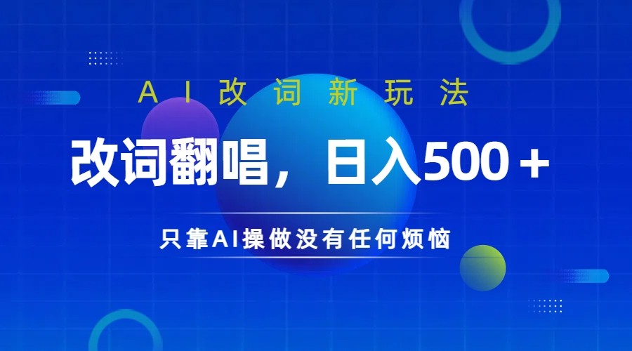 仅靠AI拆解改词翻唱!就能日入500+ 火爆的AI翻唱改词玩法来了-星火爱财