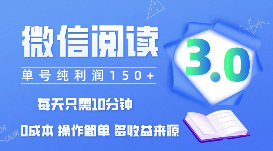 (12558期)微信阅读3.0,每日10分钟,单号利润150+,可批量放大操作,简单0成本-星火爱财
