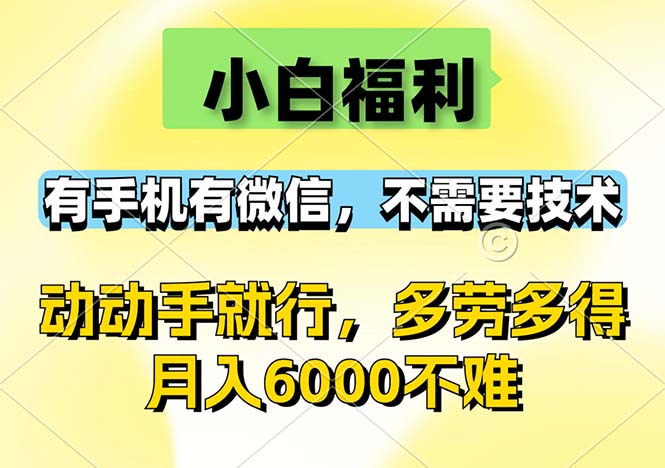 (12565期)小白福利,有手机有微信,0成本,不需要任何技术,动动手就行,随时随…-星火爱财