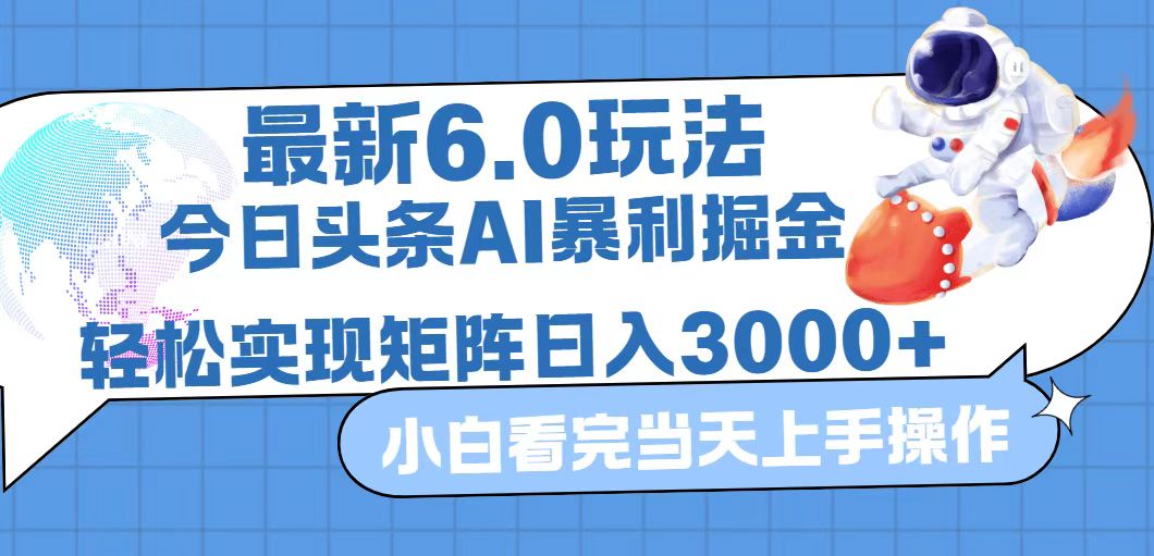 (12566期)今日头条最新暴利掘金6.0玩法,动手不动脑,简单易上手。轻松矩阵实现…-星火爱财