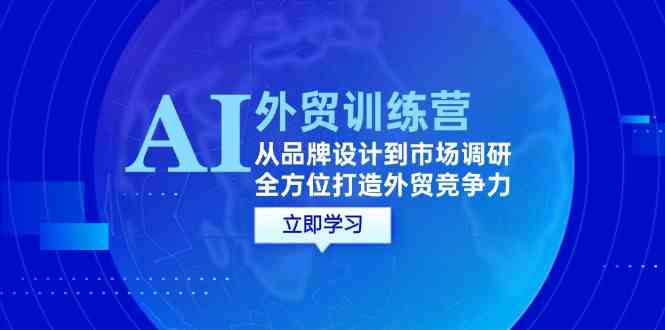 AI+外贸训练营:从品牌设计到市场调研,全方位打造外贸竞争力-星火爱财