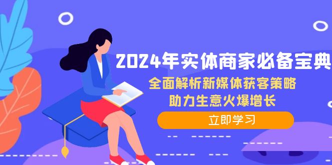 2024年实体商家必备宝典:全面解析新媒体获客策略,助力生意火爆增长-星火爱财