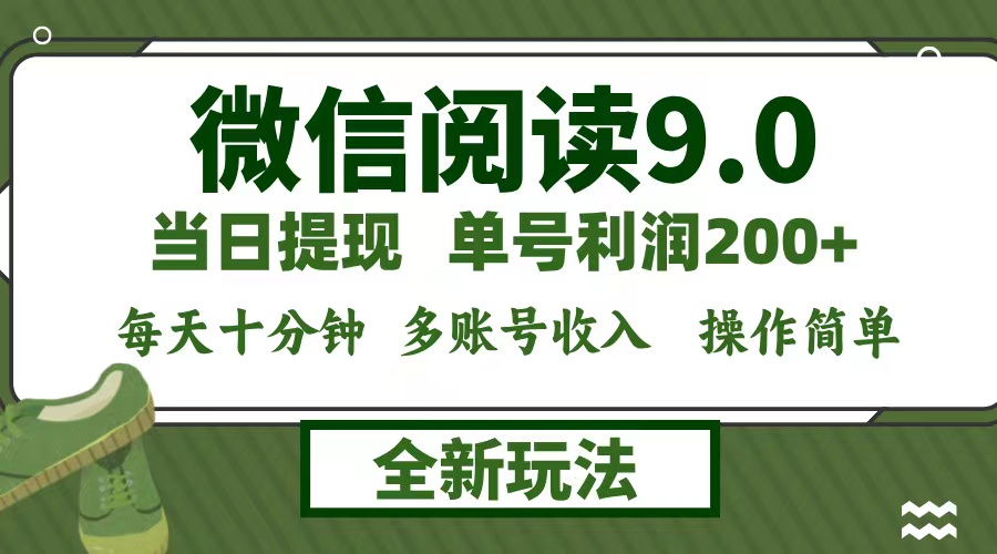 (12575期)微信阅读9.0新玩法,每天十分钟,单号利润200+,简单0成本,当日就能提…-星火爱财