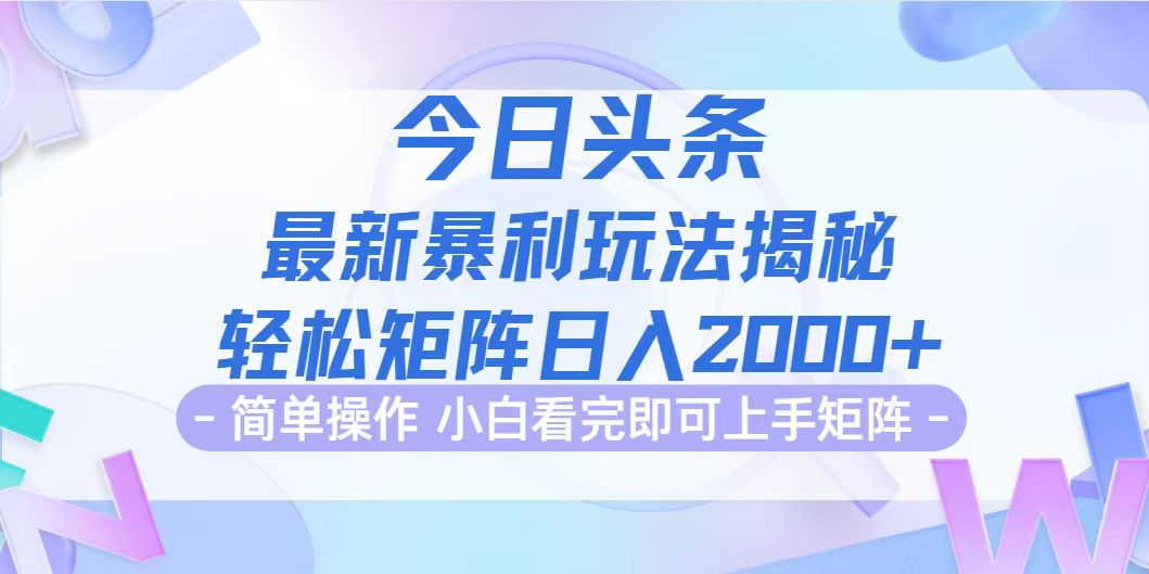 (12584期)今日头条最新暴利掘金玩法揭秘,动手不动脑,简单易上手。轻松矩阵实现…-星火爱财