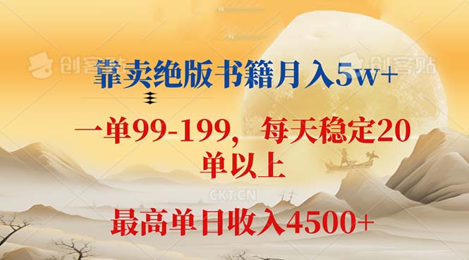 (12595期)靠卖绝版书籍月入5w+,一单199, 一天平均20单以上,最高收益日入 4500+-星火爱财