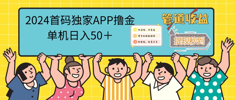 (12603期)2024首码零撸聚合APP,单机日入50+,提现秒审核秒到账-星火爱财