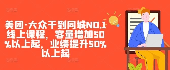 美团·大众干到同城NO.1线上课程,客量增加50%以上起,业绩提升50%以上起-星火爱财