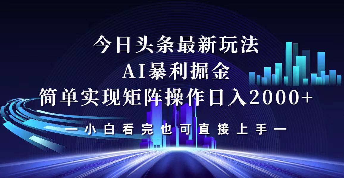 (12610期)今日头条最新掘金玩法,轻松矩阵日入2000+-星火爱财