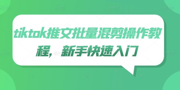 tiktok推文批量混剪操作教程,新手快速入门-星火爱财