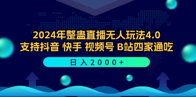 (12616期)2024年整蛊直播无人玩法4.0,支持抖音/快手/视频号/B站四家通吃 日入2000+-星火爱财