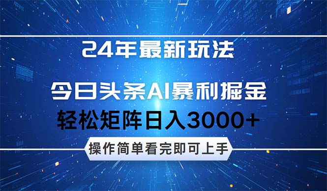 (12621期)24年今日头条最新暴利掘金玩法,动手不动脑,简单易上手。轻松矩阵实现…-星火爱财