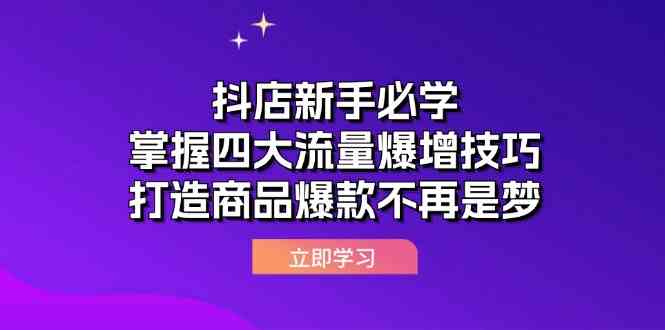 抖店新手必学:掌握四大流量爆增技巧,打造商品爆款不再是梦-星火爱财