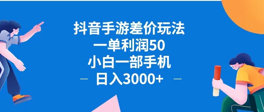 (12640期)抖音手游差价玩法,一单利润50,小白一部手机日入3000+抖音手游差价玩…-星火爱财