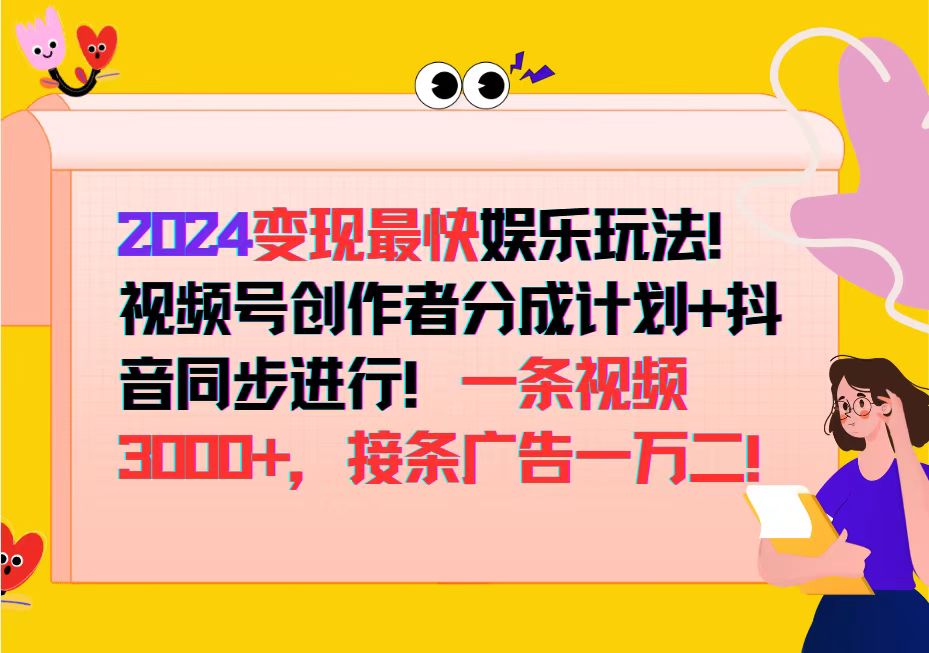 (12648期)2024变现最快娱乐玩法!视频号创作者分成计划+抖音同步进行!一条视频3…-星火爱财