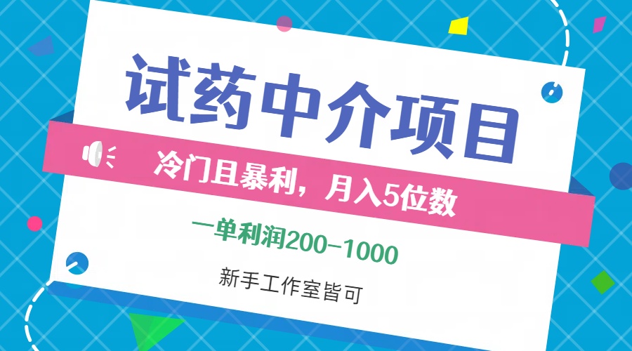 (12652期)冷门且暴利的试药中介项目,一单利润200~1000,月入五位数,小白工作室…-星火爱财