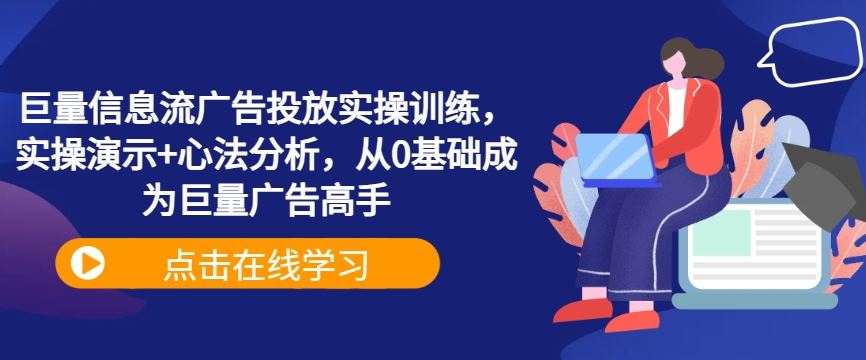 巨量信息流广告投放实操训练,实操演示+心法分析,从0基础成为巨量广告高手-星火爱财