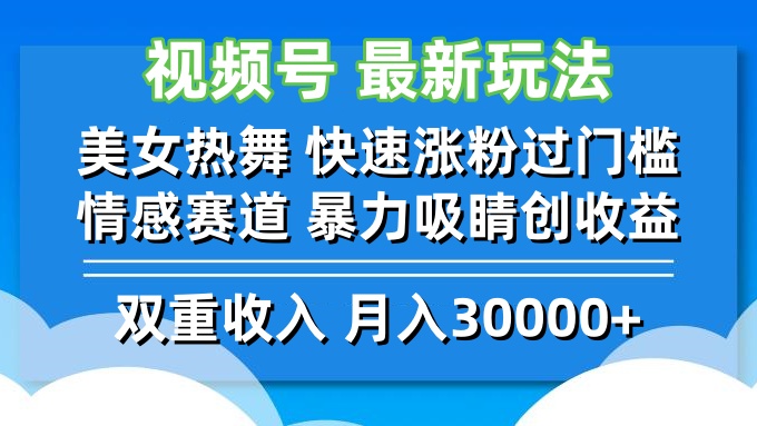 (12657期)视频号最新玩法 美女热舞 快速涨粉过门槛 情感赛道 暴力吸睛创收益-星火爱财