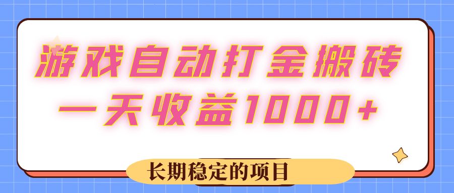 (12669期)游戏 自动打金搬砖,一天收益1000+ 长期稳定的项目-星火爱财