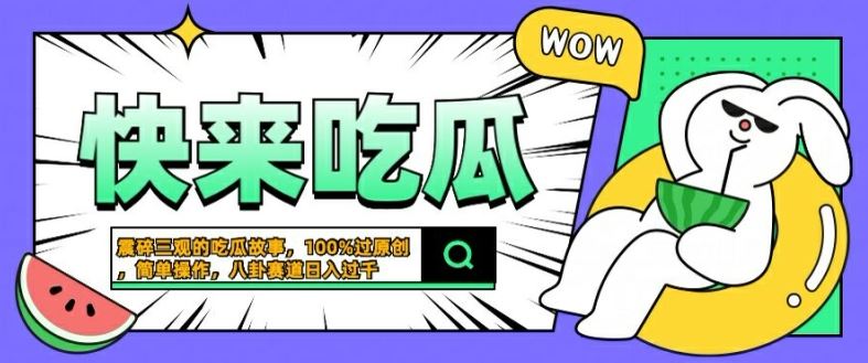 震碎三观的吃瓜故事,一键生成100%过原创,猎奇八卦赛道,简单操作日入几张【揭秘】-星火爱财