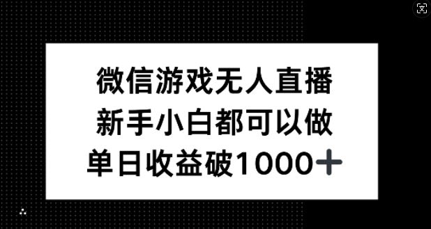 微信游戏无人直播,新手小白都可以做,单日收益破1k【揭秘】-星火爱财