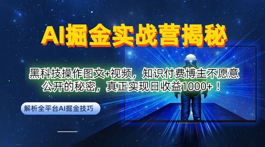 AI掘金实战营:黑科技操作图文+视频,知识付费博主不愿意公开的秘密,真正实现日收益1k【揭秘】-星火爱财