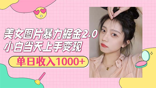 (12695期)美女图片暴力掘金2.0,轻松日入1000+,简单易上手-星火爱财