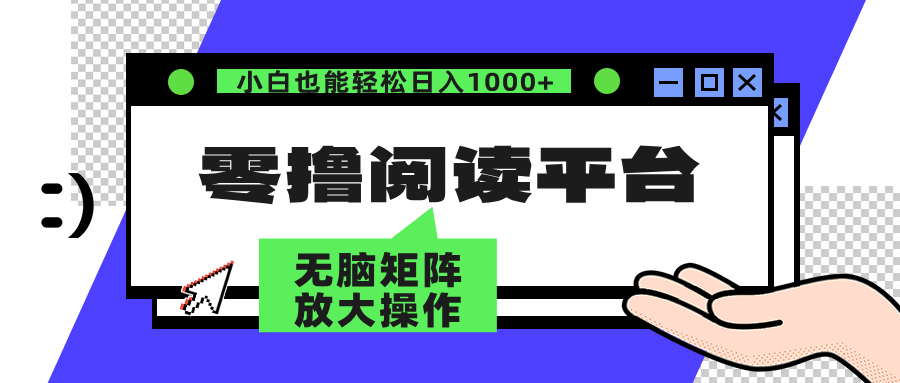 (12710期)零撸阅读平台 解放双手、实现躺赚收益 矩阵操作日入3000+-星火爱财