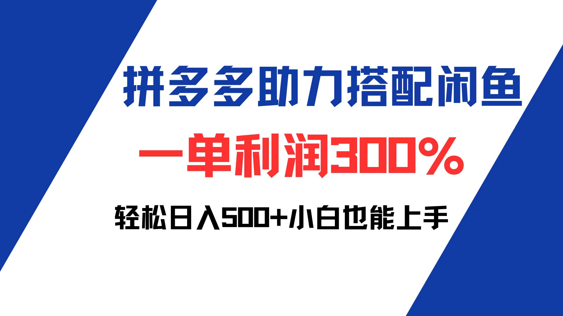 (12711期)拼多多助力配合闲鱼 一单利润300% 轻松日入500+ 小白也能轻松上手-星火爱财