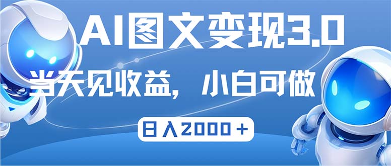 (12732期)最新AI图文变现3.0玩法,次日见收益,日入2000+-星火爱财