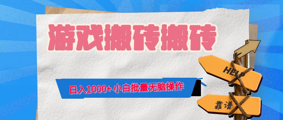 (12733期)游戏全自动打金搬砖,日入1000+ 小白批量无脑操作-星火爱财