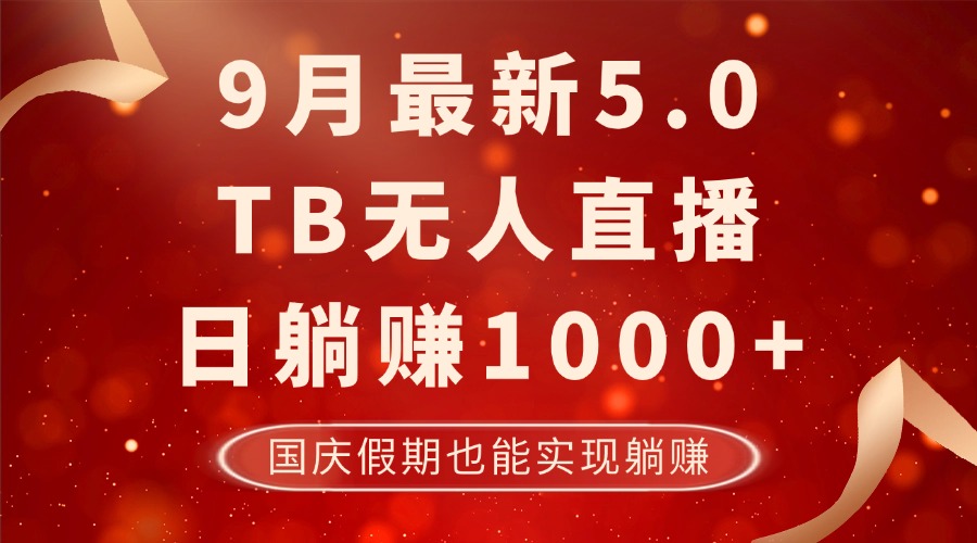 (12730期)9月最新TB无人,日躺赚1000+,不违规不封号,国庆假期也能躺!-星火爱财