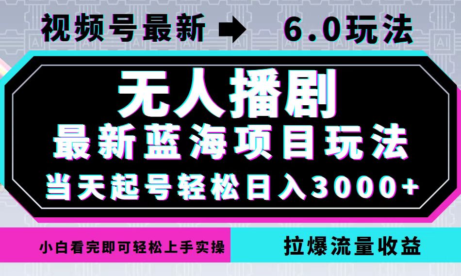 (12737期)视频号最新6.0玩法,无人播剧,轻松日入3000+,最新蓝海项目,拉爆流量…-星火爱财