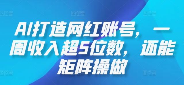 AI打造网红账号,一周收入超5位数,还能矩阵操做-星火爱财